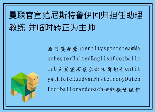 曼联官宣范尼斯特鲁伊回归担任助理教练 并临时转正为主帅
