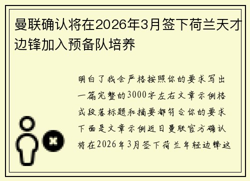 曼联确认将在2026年3月签下荷兰天才边锋加入预备队培养