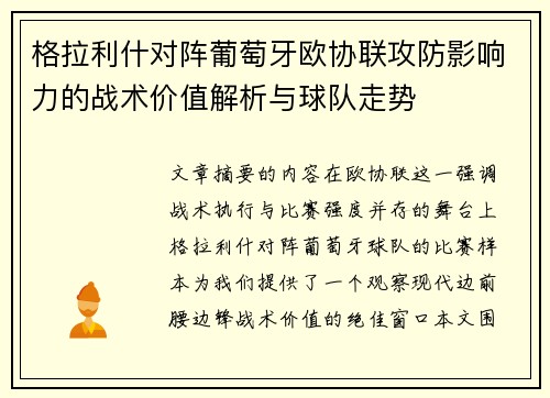 格拉利什对阵葡萄牙欧协联攻防影响力的战术价值解析与球队走势