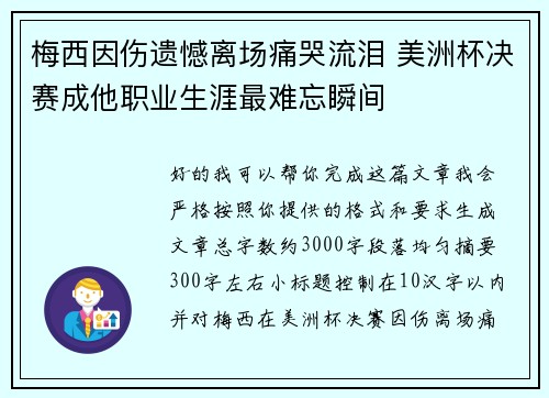 梅西因伤遗憾离场痛哭流泪 美洲杯决赛成他职业生涯最难忘瞬间