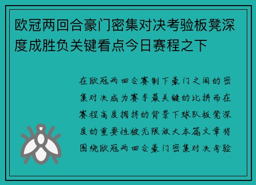 欧冠两回合豪门密集对决考验板凳深度成胜负关键看点今日赛程之下