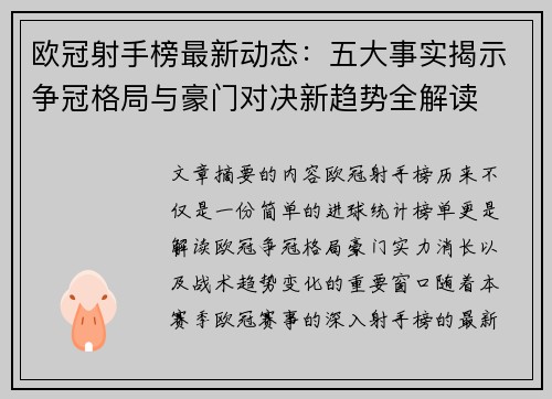 欧冠射手榜最新动态：五大事实揭示争冠格局与豪门对决新趋势全解读