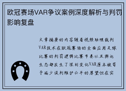 欧冠赛场VAR争议案例深度解析与判罚影响复盘