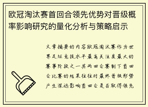 欧冠淘汰赛首回合领先优势对晋级概率影响研究的量化分析与策略启示
