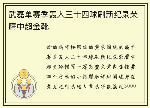 武磊单赛季轰入三十四球刷新纪录荣膺中超金靴