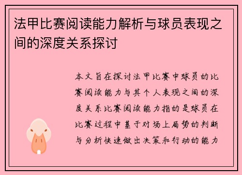 法甲比赛阅读能力解析与球员表现之间的深度关系探讨