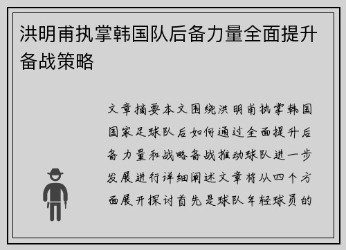 洪明甫执掌韩国队后备力量全面提升备战策略