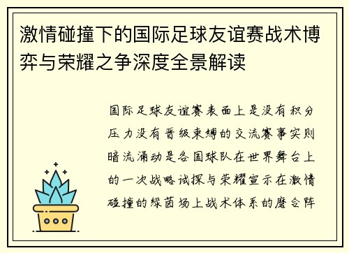 激情碰撞下的国际足球友谊赛战术博弈与荣耀之争深度全景解读