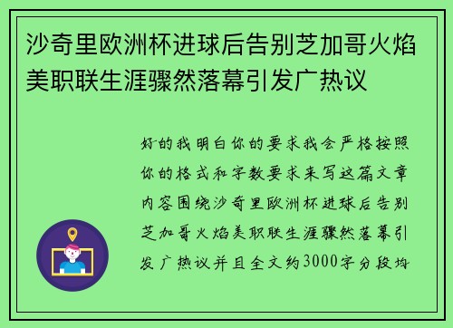 沙奇里欧洲杯进球后告别芝加哥火焰美职联生涯骤然落幕引发广热议