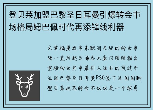 登贝莱加盟巴黎圣日耳曼引爆转会市场格局姆巴佩时代再添锋线利器