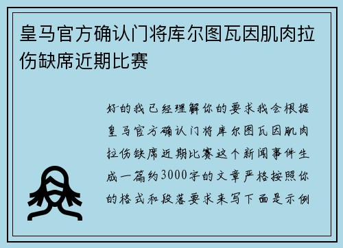 皇马官方确认门将库尔图瓦因肌肉拉伤缺席近期比赛