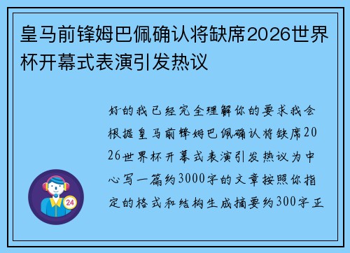 皇马前锋姆巴佩确认将缺席2026世界杯开幕式表演引发热议