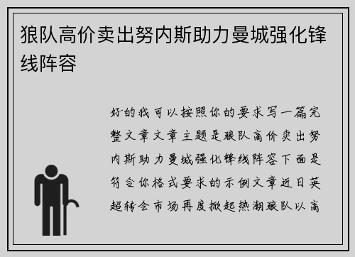 狼队高价卖出努内斯助力曼城强化锋线阵容