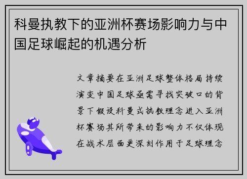 科曼执教下的亚洲杯赛场影响力与中国足球崛起的机遇分析