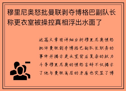 穆里尼奥怒批曼联剥夺博格巴副队长称更衣室被操控真相浮出水面了