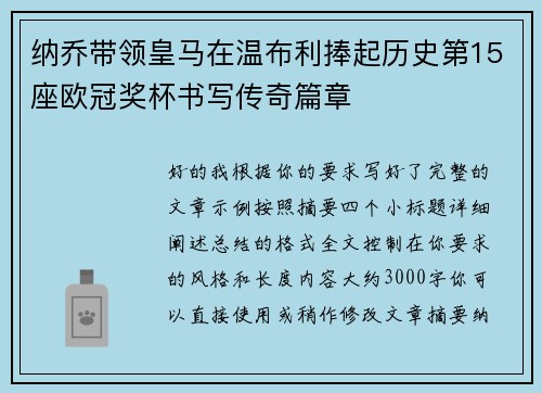 纳乔带领皇马在温布利捧起历史第15座欧冠奖杯书写传奇篇章