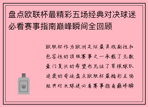 盘点欧联杯最精彩五场经典对决球迷必看赛事指南巅峰瞬间全回顾