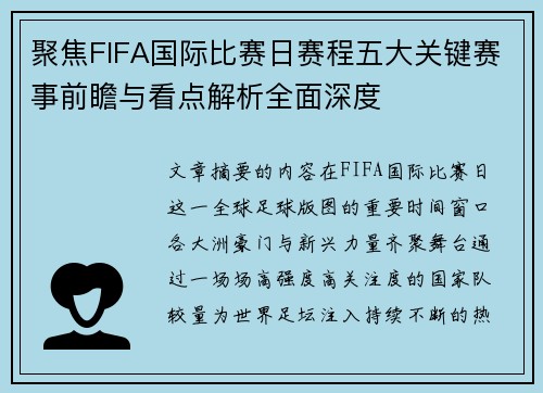 聚焦FIFA国际比赛日赛程五大关键赛事前瞻与看点解析全面深度