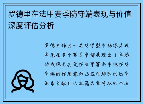 罗德里在法甲赛季防守端表现与价值深度评估分析