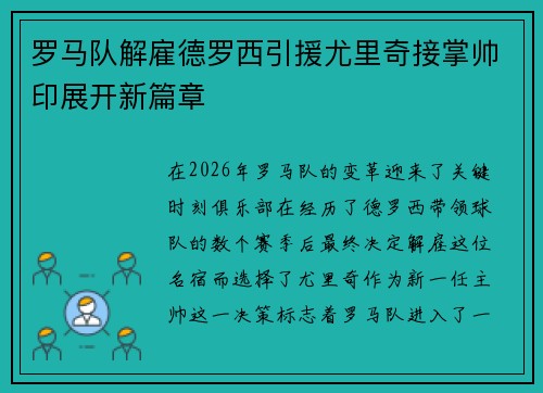 罗马队解雇德罗西引援尤里奇接掌帅印展开新篇章
