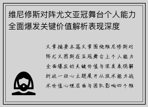 维尼修斯对阵尤文亚冠舞台个人能力全面爆发关键价值解析表现深度