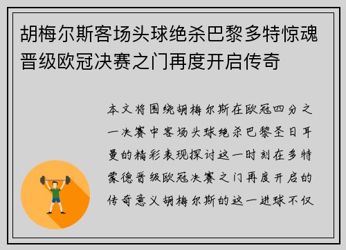胡梅尔斯客场头球绝杀巴黎多特惊魂晋级欧冠决赛之门再度开启传奇