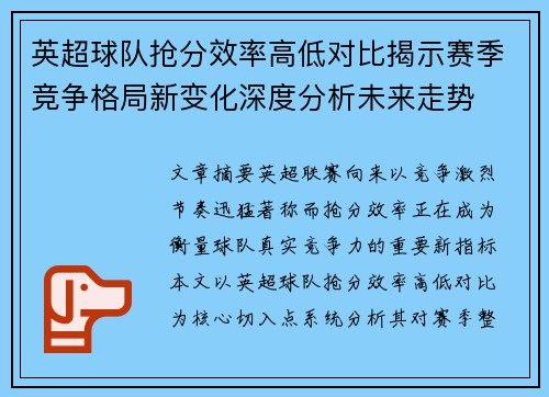 英超球队抢分效率高低对比揭示赛季竞争格局新变化深度分析未来走势