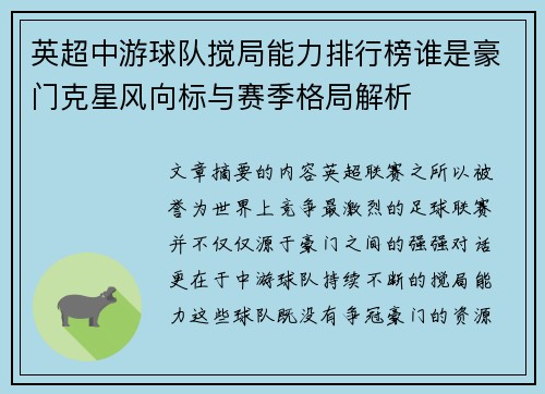 英超中游球队搅局能力排行榜谁是豪门克星风向标与赛季格局解析
