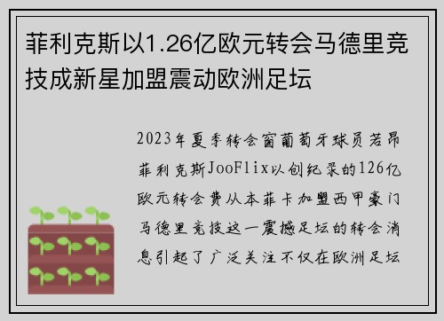 菲利克斯以1.26亿欧元转会马德里竞技成新星加盟震动欧洲足坛