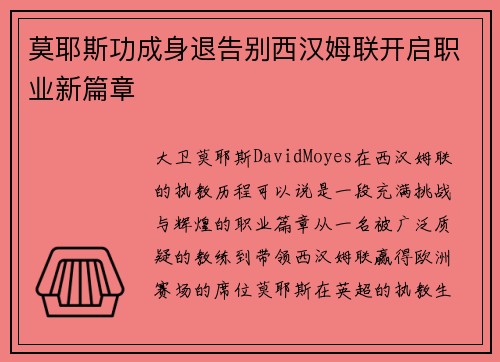 莫耶斯功成身退告别西汉姆联开启职业新篇章