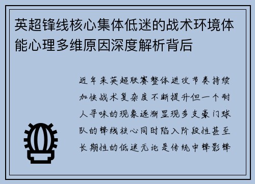 英超锋线核心集体低迷的战术环境体能心理多维原因深度解析背后