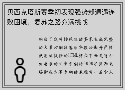 贝西克塔斯赛季初表现强势却遭遇连败困境，复苏之路充满挑战