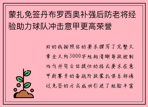 蒙扎免签丹布罗西奥补强后防老将经验助力球队冲击意甲更高荣誉