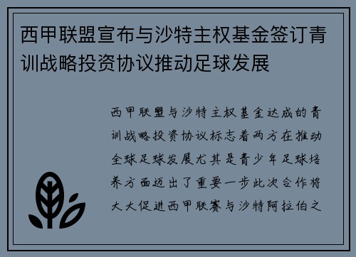 西甲联盟宣布与沙特主权基金签订青训战略投资协议推动足球发展