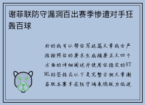 谢菲联防守漏洞百出赛季惨遭对手狂轰百球