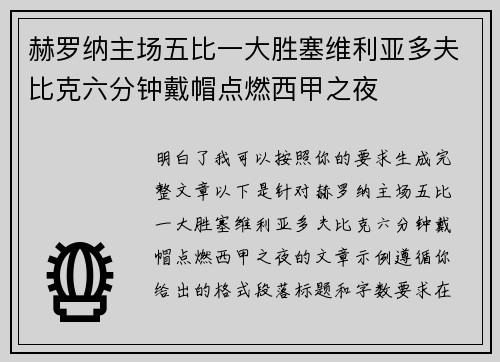 赫罗纳主场五比一大胜塞维利亚多夫比克六分钟戴帽点燃西甲之夜