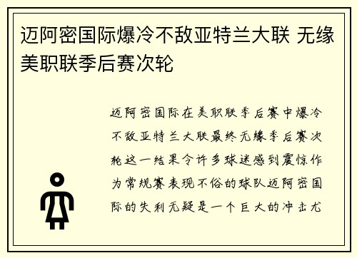 迈阿密国际爆冷不敌亚特兰大联 无缘美职联季后赛次轮