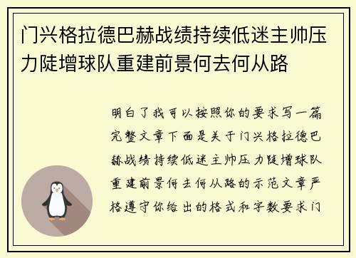门兴格拉德巴赫战绩持续低迷主帅压力陡增球队重建前景何去何从路