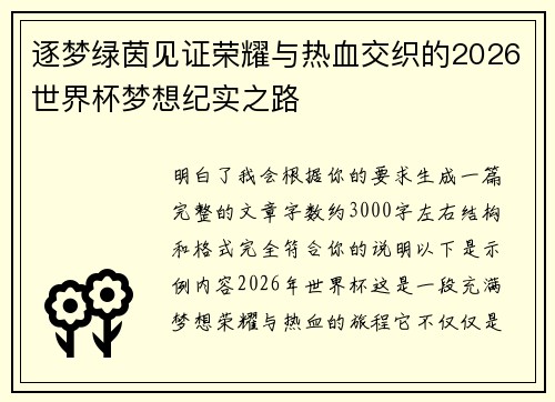 逐梦绿茵见证荣耀与热血交织的2026世界杯梦想纪实之路