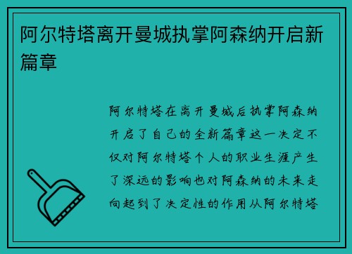 阿尔特塔离开曼城执掌阿森纳开启新篇章