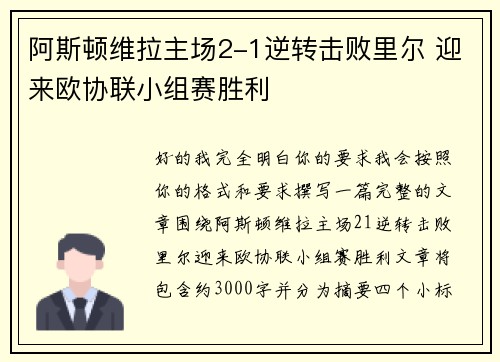 阿斯顿维拉主场2-1逆转击败里尔 迎来欧协联小组赛胜利