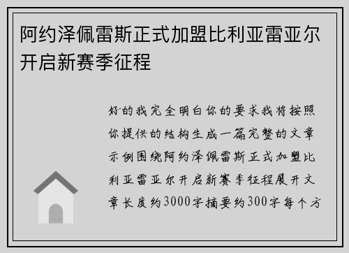 阿约泽佩雷斯正式加盟比利亚雷亚尔开启新赛季征程
