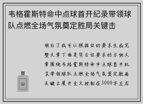 韦格霍斯特命中点球首开纪录带领球队点燃全场气氛奠定胜局关键击