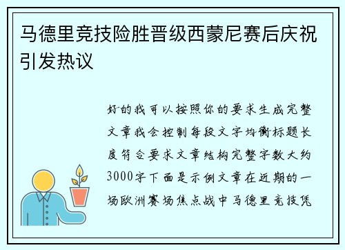 马德里竞技险胜晋级西蒙尼赛后庆祝引发热议