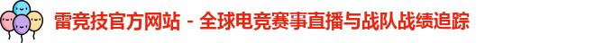 雷竞技平台